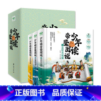 少年读帝鉴图说(全三册) [正版]少年读帝鉴图说(全3册)—张居正写给孩子的历史经验书,文 史 哲三方面三维立体学习!集