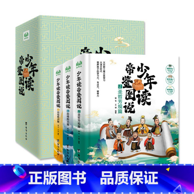少年读帝鉴图说(全三册) [正版]少年读帝鉴图说(全3册)—张居正写给孩子的历史经验书,文 史 哲三方面三维立体学习!集