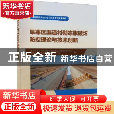正版 旱寒区渠道衬砌冻胀破坏防控理论与技术创新 王正中,江浩源,
