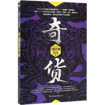 正版新书]奇货(6)唐小豪9787505737778