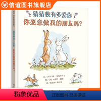 [正版]图书猜猜我有多爱你你愿意做我的朋友吗一年级非注音版小学生课外书必读阅读物亲子早教睡前故事书3-6-8岁