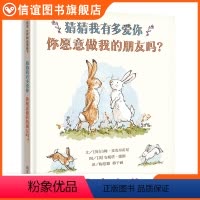 [正版]图书猜猜我有多爱你你愿意做我的朋友吗一年级非注音版小学生课外书必读阅读物亲子早教睡前故事书3-6-8岁