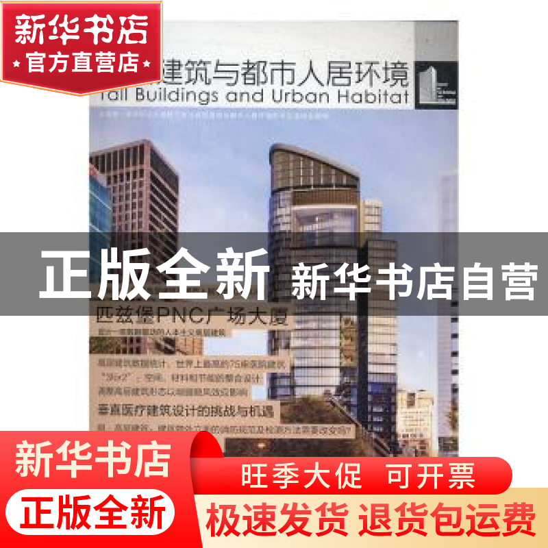 正版 高层建筑与都市人居环境:06:匹兹堡PNC广场大厦 世界高层建