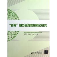 正版新书]春雨服务品牌管理模式研究刘孔杰//张向民//赵军978730
