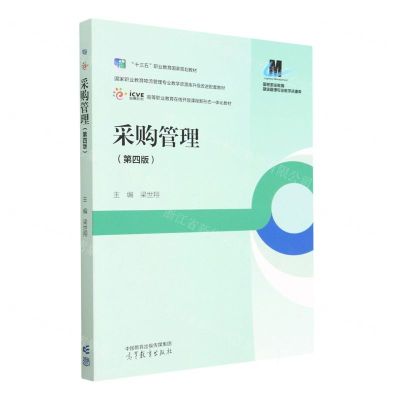 [N]采购管理(第4版国家职业教育物流管理专业教学资源库升级改进配套教材)-9787040597592