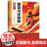 正版来吧 和司马迁聊聊 聊天式解读史记 知识产权出版社 王利伟 中国历史人物作品书籍