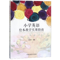 [M]小学英语绘本教学实用指南-9787312046292