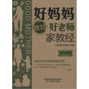 正版新书]好妈妈胜过好老师家教经经典读库编委会9787534473920