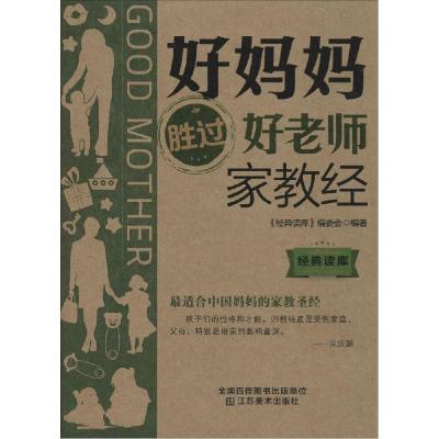 正版新书]好妈妈胜过好老师家教经经典读库编委会9787534473920