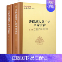 [正版]书菩提道次第广论四家合注(上下册)夏坝·降央克珠,魏德东 编 哲学宗* 佛学研究著作 中国社会科学出版社
