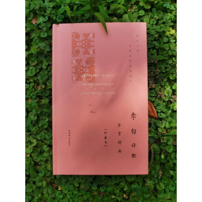 [M]李白诗歌鉴赏辞典(珍藏本)-9787532655434