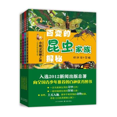 [M]小机灵探秘丛书(全4本)(2012年新闻出版总署向全国青少年推荐优秀图书)-9787545506662