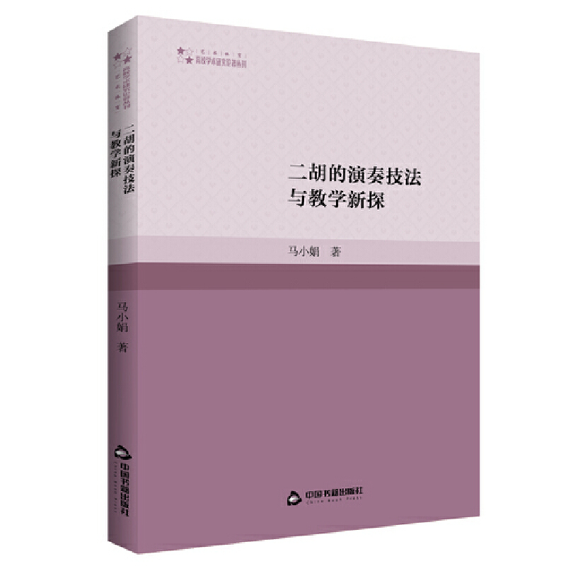 音像二胡的演奏技法与教学新探马小娟