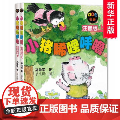 正版小猪唏哩呼噜注音版上下全套2册 孙幼军著幼儿童读物故事书籍绘本小猪稀里呼噜小学生阅读的课外书 一年级 书1-2二