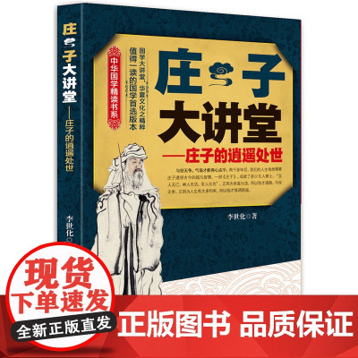 庄子大讲堂 李世化 中央编译出版社 正版书籍
