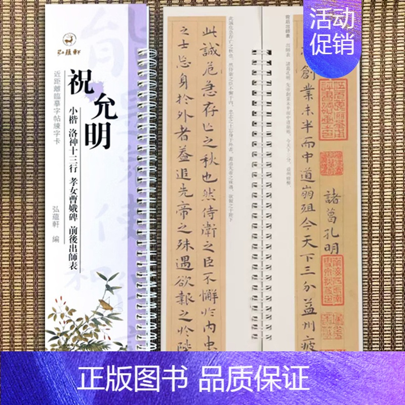 小楷-祝允明·洛神十三行/孝女曹娥碑/前后出师表 [正版]经典碑帖近距离临帖摹字练习卡王羲之兰亭序冯承素摹王羲之集字圣教