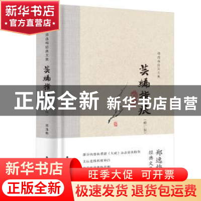 正版 芸编指痕 郑逸梅 北方文艺出版社 9787531745709 书籍