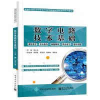 [N]数字电路技术基础(新编中等职业学校电子类专业基础课程通用系列教材)-9787121408199