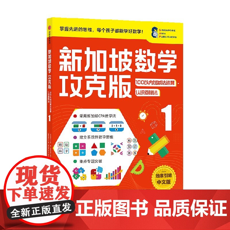 新加坡数学攻克版 100以内加减法运算 认识乘除法 1 艾伦·陈 等著 智力开发