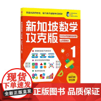 新加坡数学攻克版 100以内加减法运算 认识乘除法 1 艾伦·陈 等著 智力开发