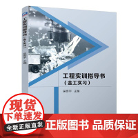 机工 工程实训指导书(金工实习) 吴传宇