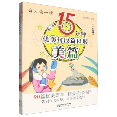 [N]15分钟优美句段篇积累(小学通用版共3册)-9787552572346