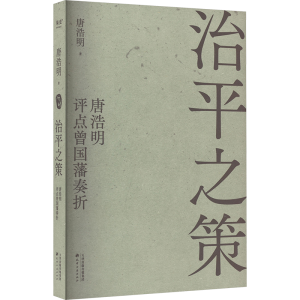 [M]治平之策 唐浩明评点曾国藩奏折-9787552814699