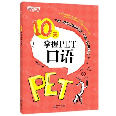 [N]10天掌握PET口语-9787519283582