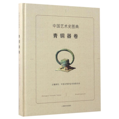醉染图书中国艺术史图典(青铜器卷)9787532647958