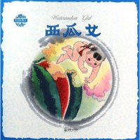 西瓜女