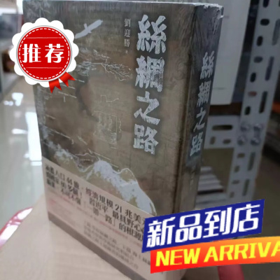 墨申丝绸之路新雨刘迎胜