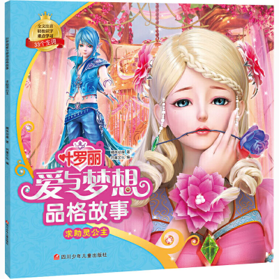 [M]叶罗丽 爱与梦想品格故事 求助灵公主-9787536599185