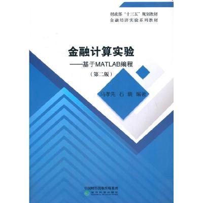 正版新书]金融计算实验--基于MATLAB编程第二2版马孝先 石晓9787