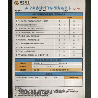 帮客材配[保洁专用]苏宁帮客计时保洁服务监督卡 100张/本 12.