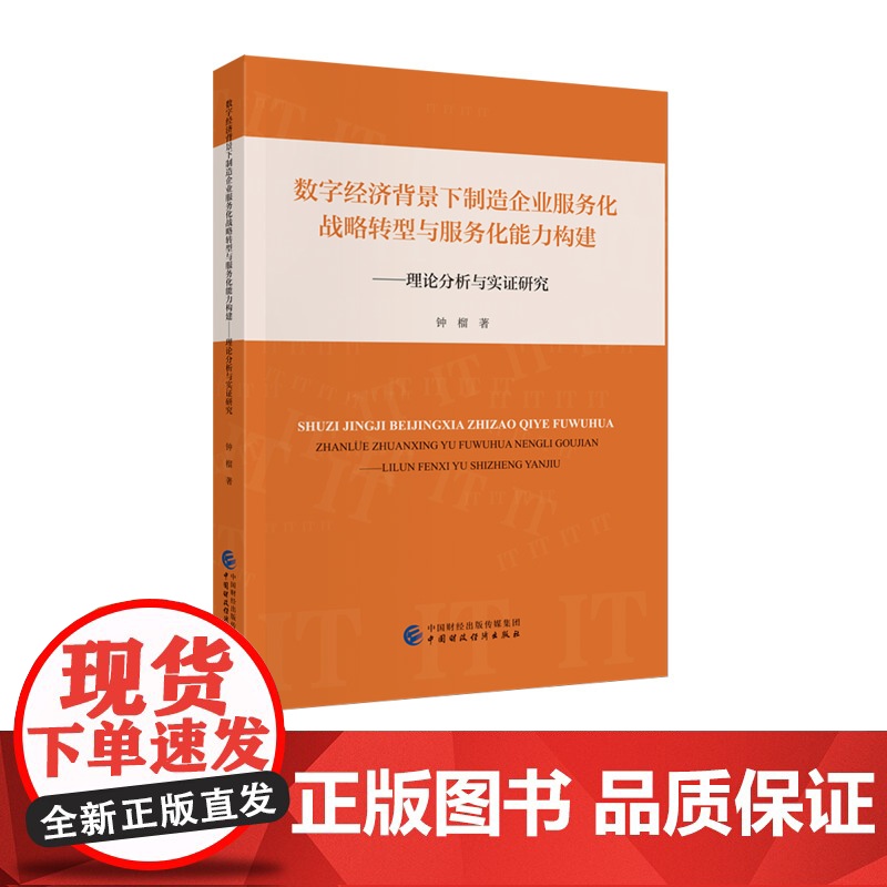 数字经济背景下制造企业服务化战略转型与服务化能力构建--理论分析与实证研究