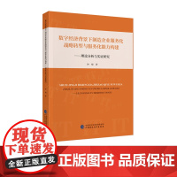 数字经济背景下制造企业服务化战略转型与服务化能力构建--理论分析与实证研究