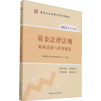 正版新书]基金法律法规 职业道德与业务规范 2021新大纲版华图基
