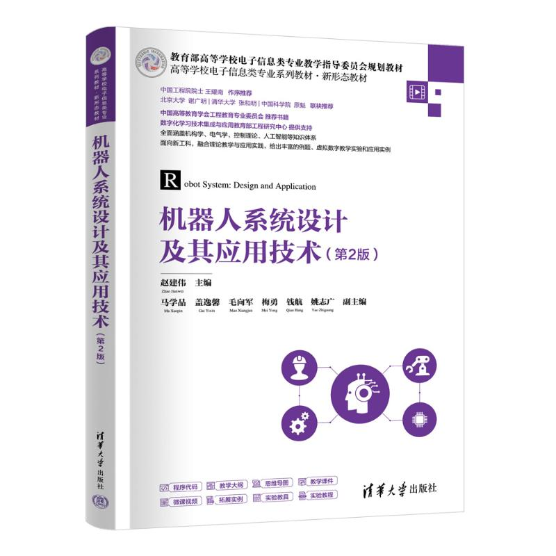 正版新书]机器人系统设计及其应用技术(第2版)赵建伟 马学品