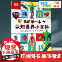 DK我的第一本认知世界小百科 卡萝尔?沃森 著 付海婧 译 益智游戏/立体翻翻书/玩具书少儿 正版图书籍