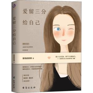 正版新书]爱留三分给自己 精美彩插本紫色的安琪9787516821329