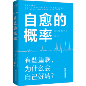 [M]自愈的概率-9787543988330