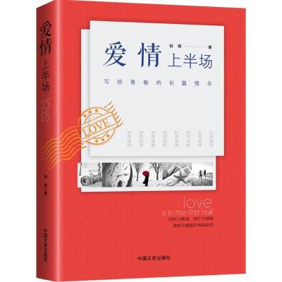 正版新书]爱情上半场锐锋9787503489426