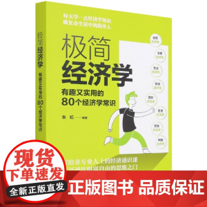极简经济学(有趣又实用的80个经济学常识)