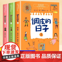 调皮的日子三年级下 秦文君著 全套3册 春风文艺出版社3年级经典书目 三下小学生课外阅读书籍儿童文学读物故事书小说非注音