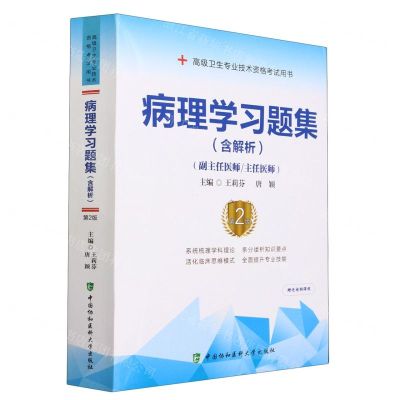 [N]病理学习题集(副主任医师主任医师第2版高级卫生专业技术资格考试用书)-9787567921580