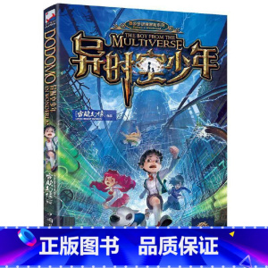 异时空少年 [正版]异时空少年(墨多多的冒险之旅+大电影手册)