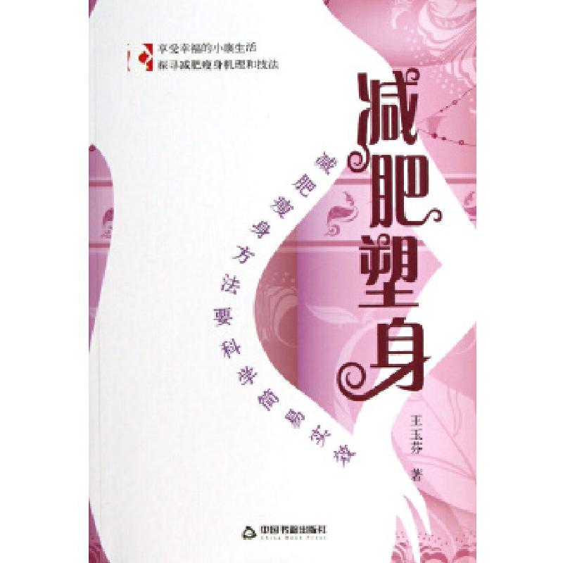正版新书]减肥塑身王玉芬 著9787506832618