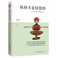音像妖怪不是好惹的(儿童文学幽默大师获奖童话选)周锐