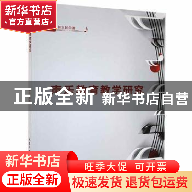 正版 声乐教育教学研究 韩立民著 北京工业大学出版社 9787563976