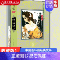 [正版]外国文学名著收藏版1共20册精装版 中国连环画经典故事系列 刘建春 连环画出版社 动漫、卡通 978750562